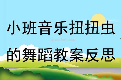 吃蜜瓜舞蹈教案,创意舞蹈教案体验分享