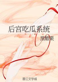 后宫吃瓜系统,揭秘宫廷中的吃瓜大作战